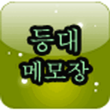 등대 메모장 biểu tượng