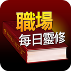 職場每日靈修 biểu tượng