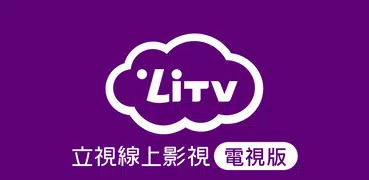 (電視版)LiTV 線上影視 追劇,電影,新聞直播 線上看