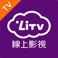 (電視版)LiTV 線上影視 追劇,電影,新聞直播 線上看 アプリダウンロード