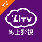 (電視版)LiTV 線上影視 追劇,電影,新聞直播 線上看 icono