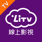 (電視版)LiTV 線上影視 追劇,電影,新聞直播 線上看 biểu tượng