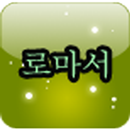APK 등대 영어 성경 로마서