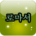 등대 영어 성경 로마서 icon