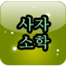 등대 사자소학 APK