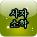 Icona 등대 사자소학