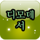 등대 영어 성경 디모데서 图标