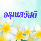 อรุณสวัสดิ์ ทักทาย สวัสดี