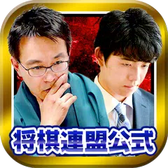 ライブでプロ対局が観られる将棋連盟ライブ中継　初心者でも安心 APK 下載