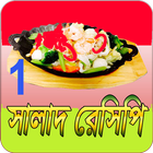 Icona সালাদ রেসিপি ১