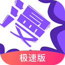 漫畫人極速版 APK