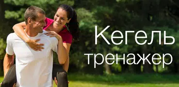 Кегель тренажер