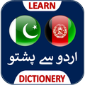 اردو پشتو بول چال