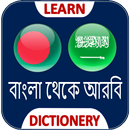 বাংলা আরবী ডিকশনারী APK