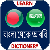 বাংলা আরবী ডিকশনারী icon