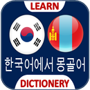 Mongolian Korean Translator APK
