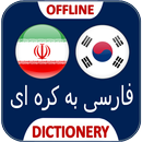 دیکشنری فارسی کره ای APK