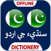 Sindhi to Urdu Dictionary Offline