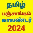 Tamil calendar 2024 பஞ்சாங்கம் icon