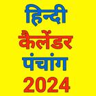 Hindi Calendar 2024 - पंचांग icon