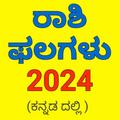 Rashi phalagalu 2024 ಕನ್ನಡ