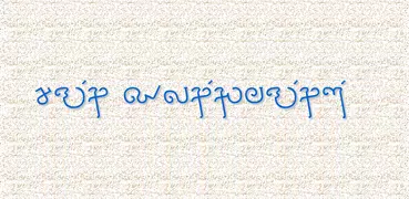 சங்க இலக்கியம் (Sanga Elakkiya