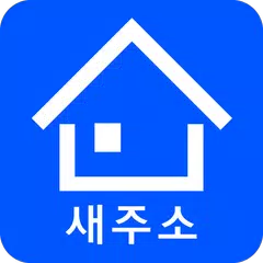 download 새주소 검색 (구 우편번호 검색) APK