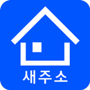 새주소 검색 (구 우편번호 검색) APK