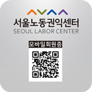 서울노동권익센터 쉼터 APK