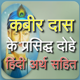 कबीर के दोहे أيقونة