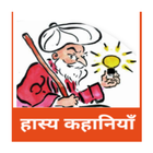 Hasya Kahaniyan - Hindi Story icon