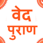 वेद पुराण  हिंदी में icône