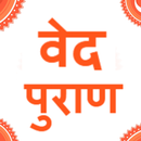 वेद पुराण  हिंदी में APK