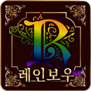 로얄레인보우홀덤 APK