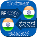 Malayalam to Kannada Voice Translation APK