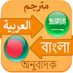 আরবি বাংলা ইংরেজি অভিধান