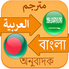 আরবি বাংলা ইংরেজি অভিধান icon