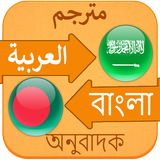 আরবি বাংলা ইংরেজি অভিধান icon