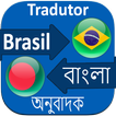Bangla to Brazil Translation