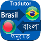 Bangla to Brazil Translation icône