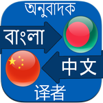 চায়না ভাষা শিক্ষা বাংলা বই icon