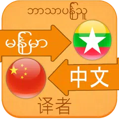 Chinese Language For Myanmar APK download