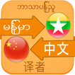 ”Chinese Language For Myanmar