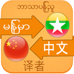 Chinese Language For Myanmar ikon