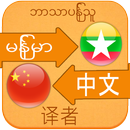 Chinese Language For Myanmar aplikacja