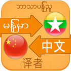 Chinese Language For Myanmar アイコン