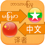 Chinese Language For Myanmar icône