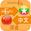 Chinese Language For Myanmar