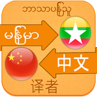 Chinese Language For Myanmar आइकन