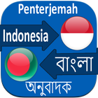 ইন্দোনেশিয়া ভাষা শিক্ষা বাংলা icon